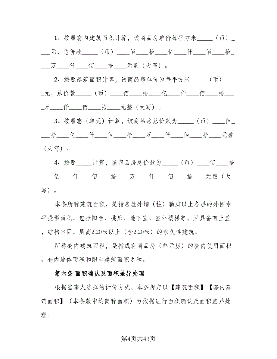 商品房预售合同书范本（三篇）.doc_第4页