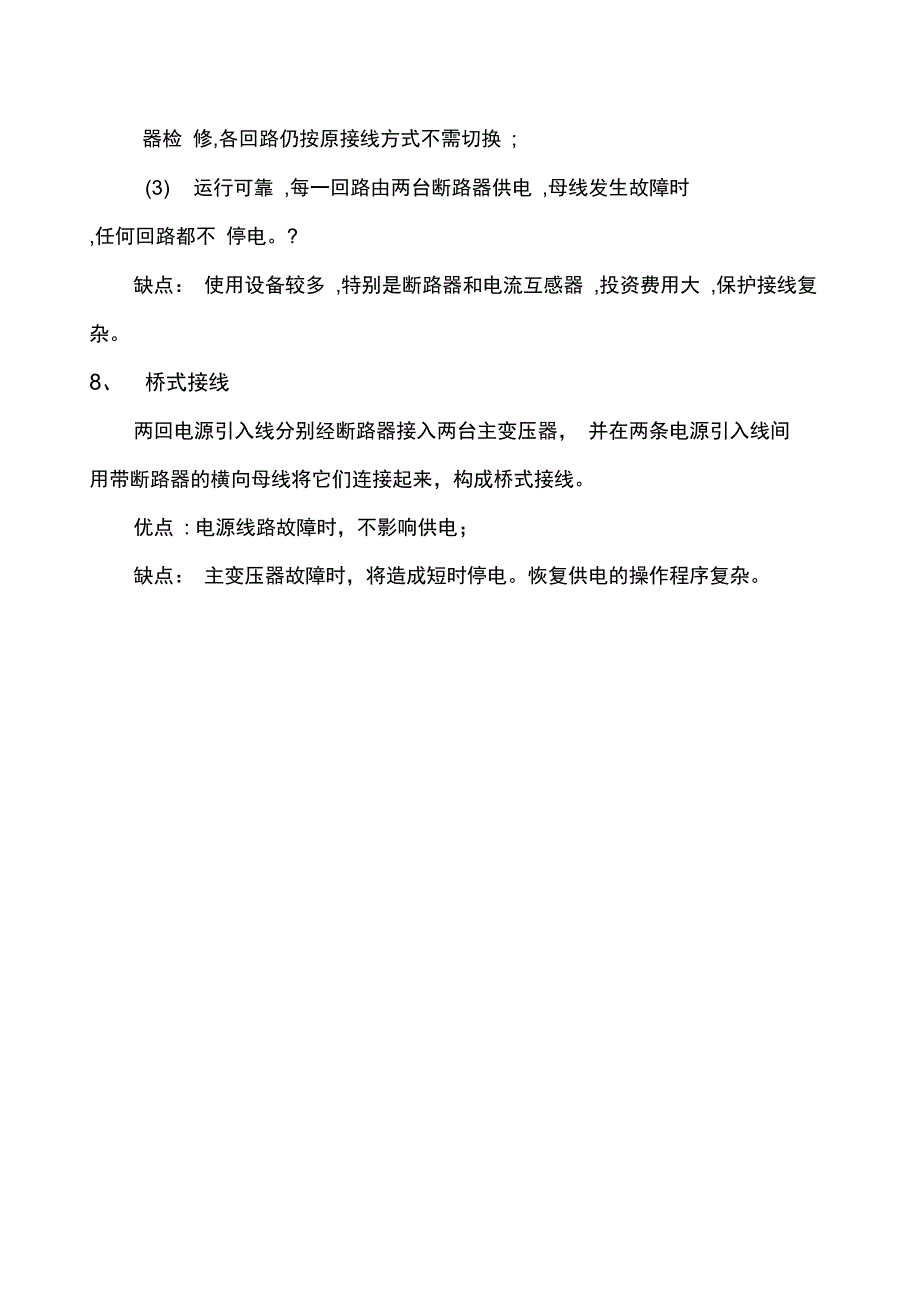 电气主接线方式优缺点_第3页