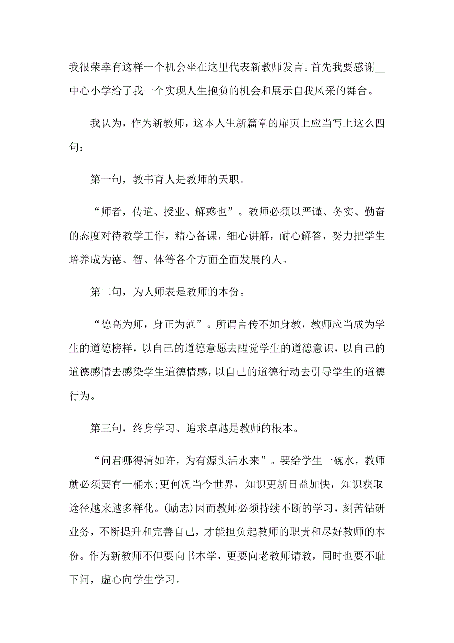 【多篇汇编】小学教师演讲稿集锦八篇_第4页