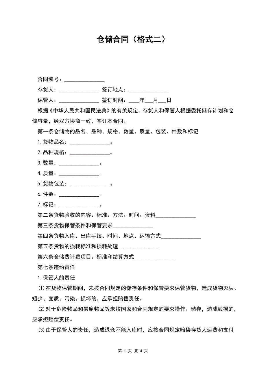 仓储合同(格式二).docx_第1页