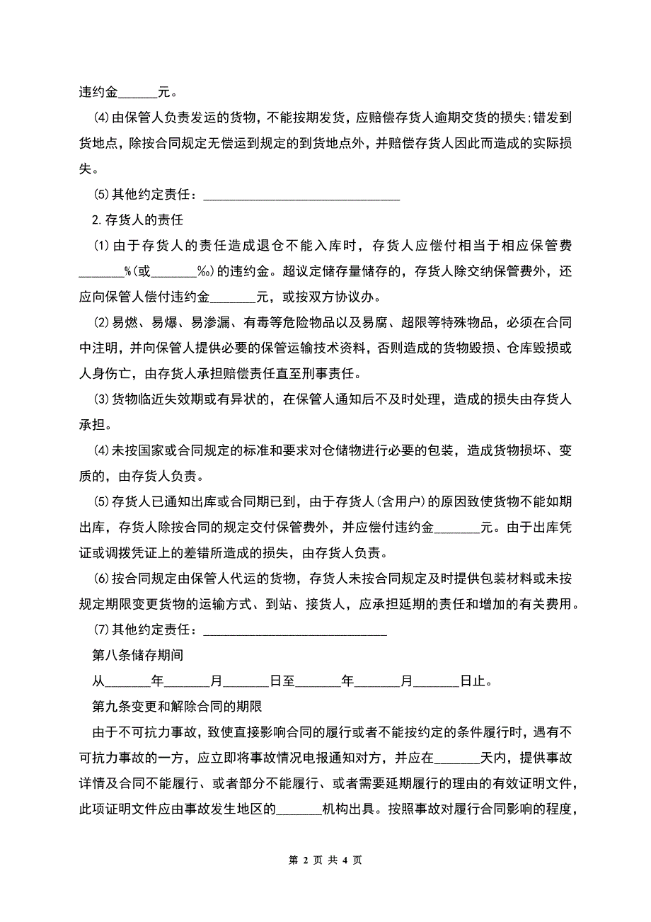 仓储合同(格式二).docx_第2页