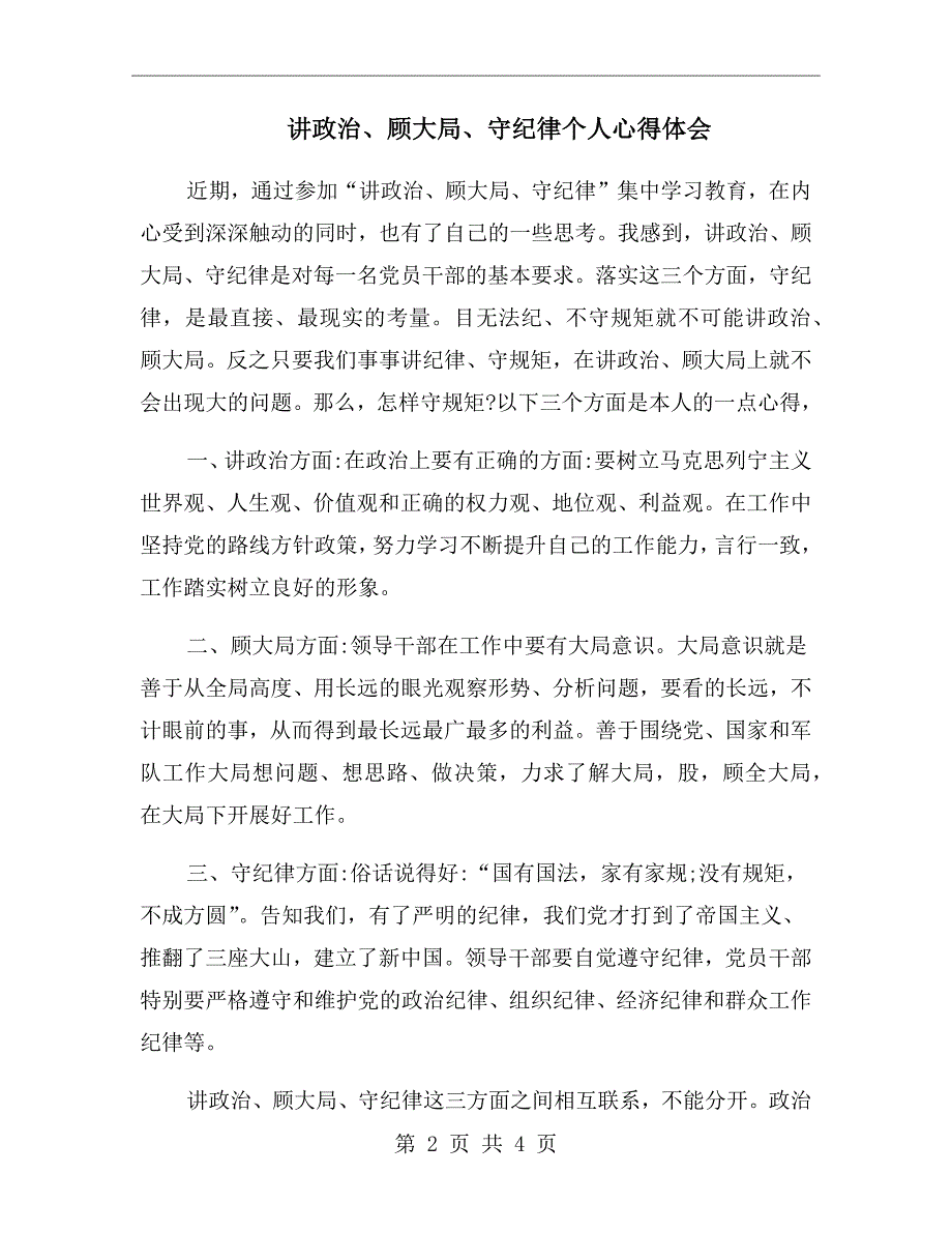 讲政治、顾大局、守纪律个人心得体会_第2页