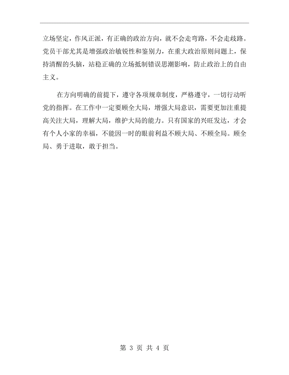 讲政治、顾大局、守纪律个人心得体会_第3页