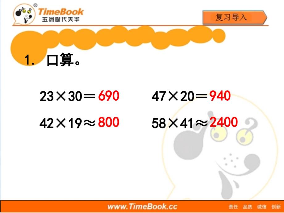 新人教版小学数学四年级上册第四单元第一节《三位数乘两位数笔算(例)》教学课件_第2页