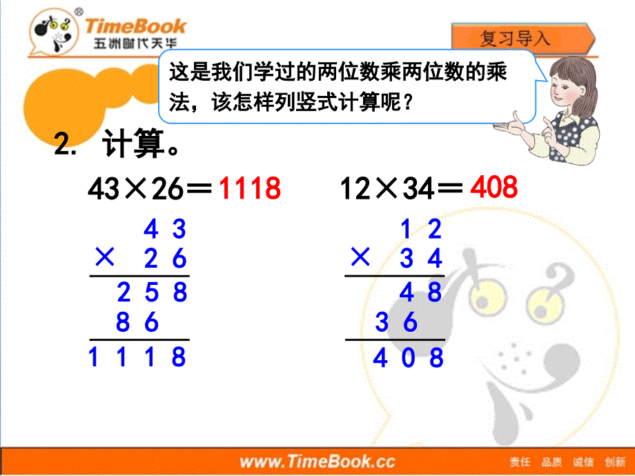 新人教版小学数学四年级上册第四单元第一节《三位数乘两位数笔算(例)》教学课件_第3页