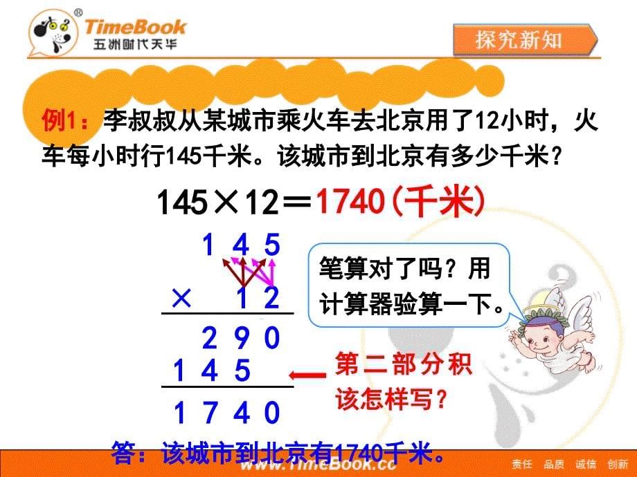 新人教版小学数学四年级上册第四单元第一节《三位数乘两位数笔算(例)》教学课件_第5页