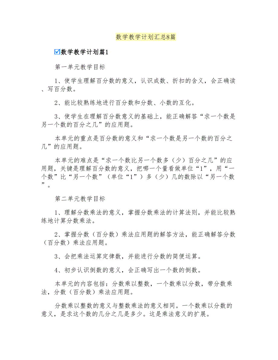 数学教学计划汇总8篇_第1页