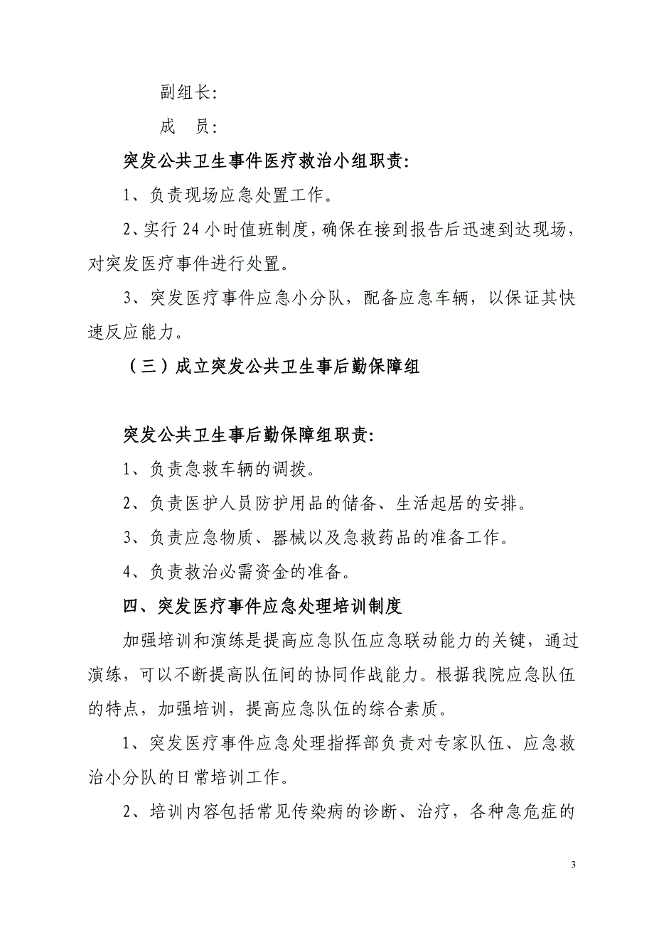 卫生应急队伍建设方案.doc_第3页