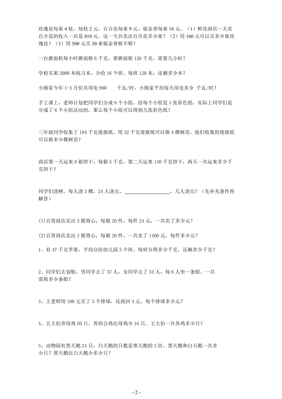 小学三年级下册数学应用题(免费下载).doc_第2页