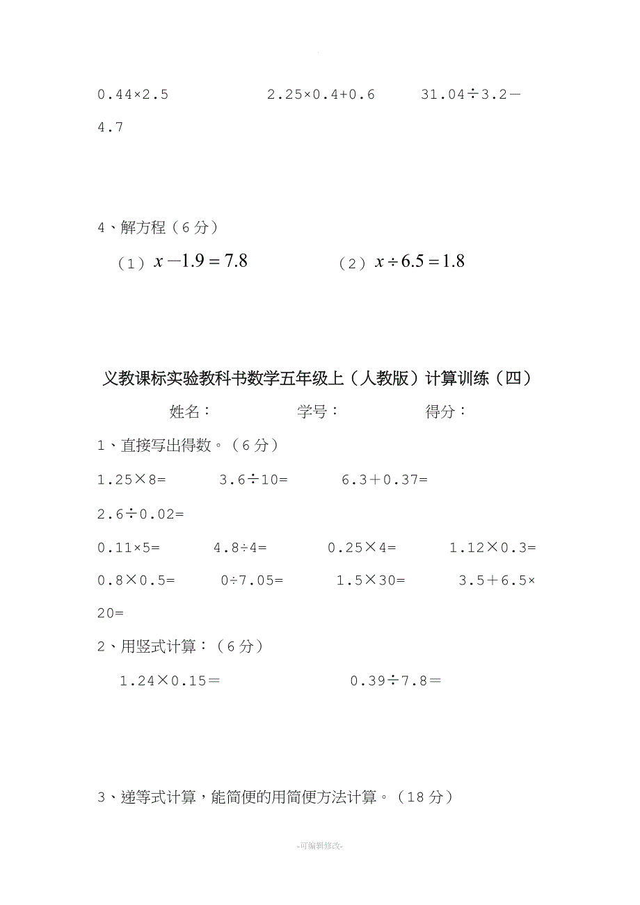 人教版小学五年级数学上册计算题训练.doc_第4页