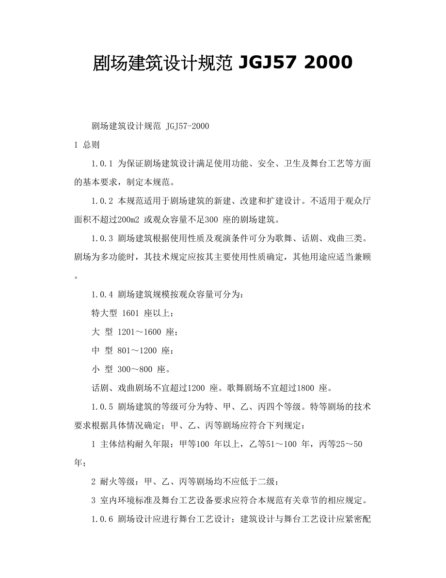 剧场建筑设计规范 JGJ57 2000_第1页