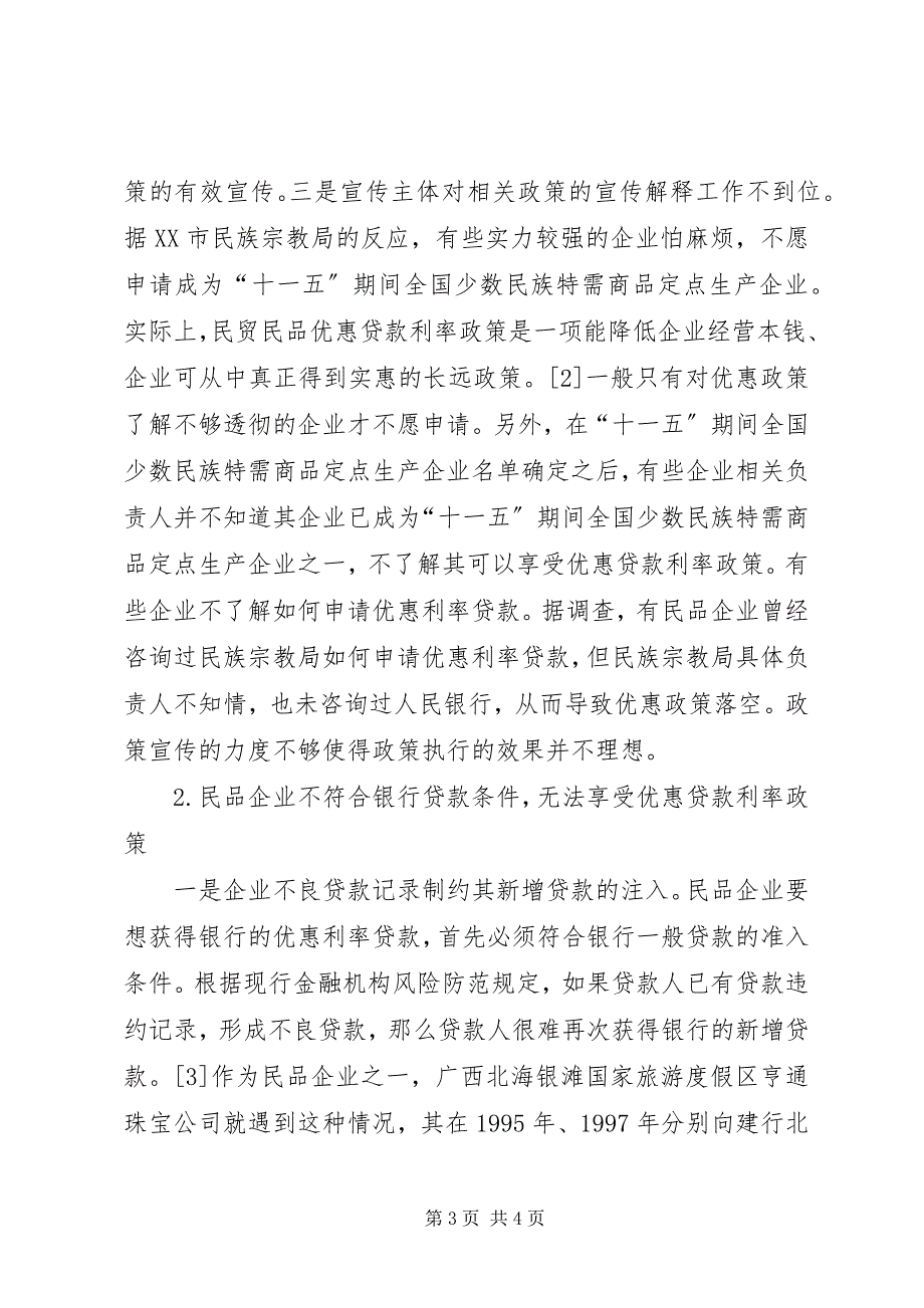 2023年探析当前影响民贸民品贴息贷款投放的因素及对策建议2.docx_第3页