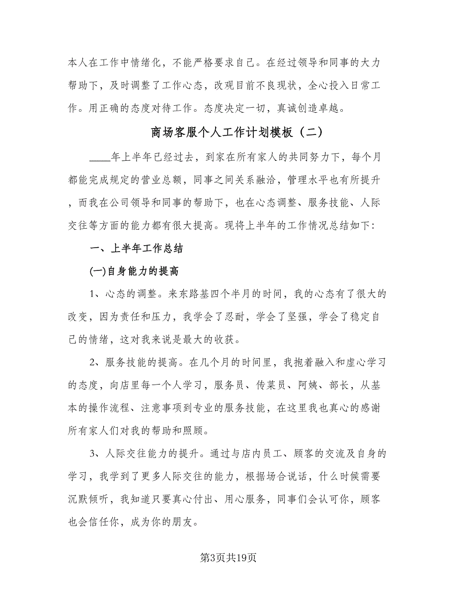 商场客服个人工作计划模板（五篇）.doc_第3页