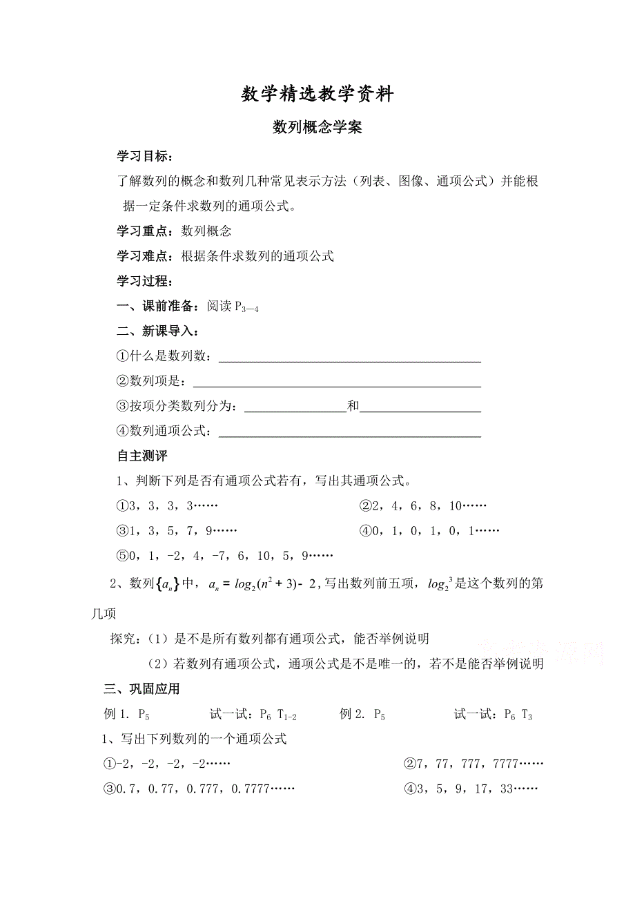 【精选】高中数学北师大版必修五教案：1.1 数列的概念 参考学案_第1页