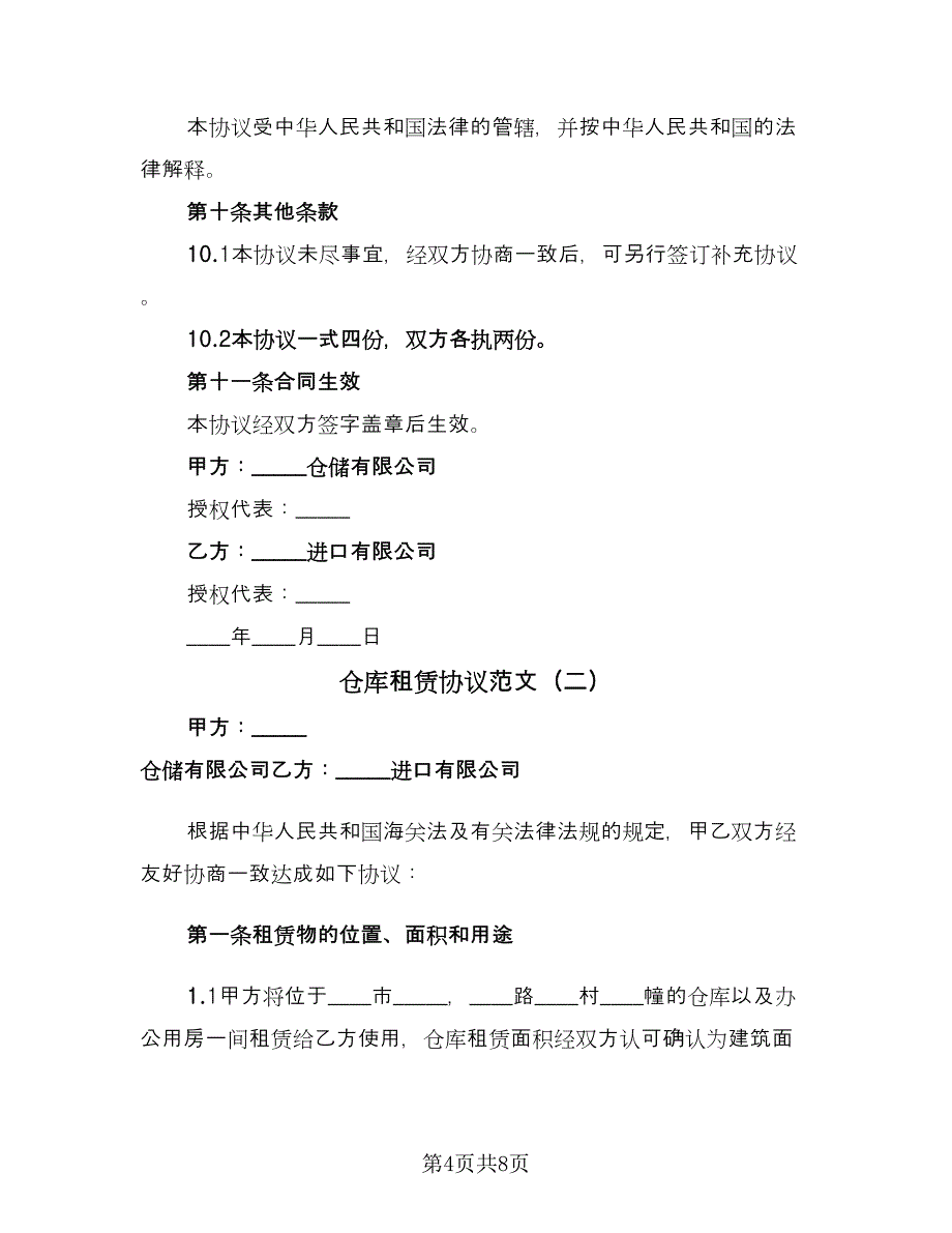 仓库租赁协议范文（2篇）.doc_第4页