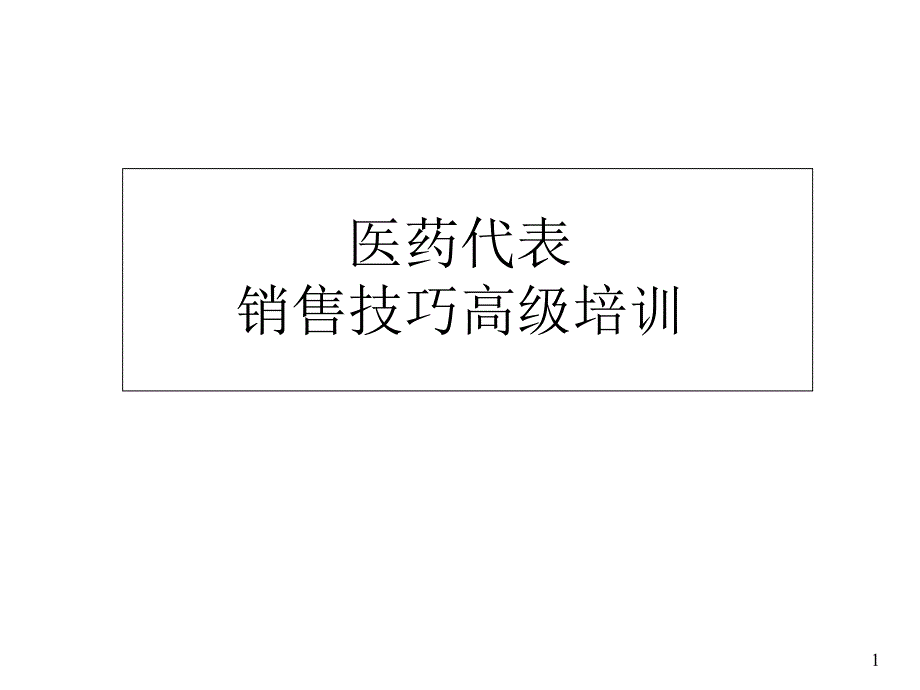 罗氏制药医药销售代表高级培训_第1页