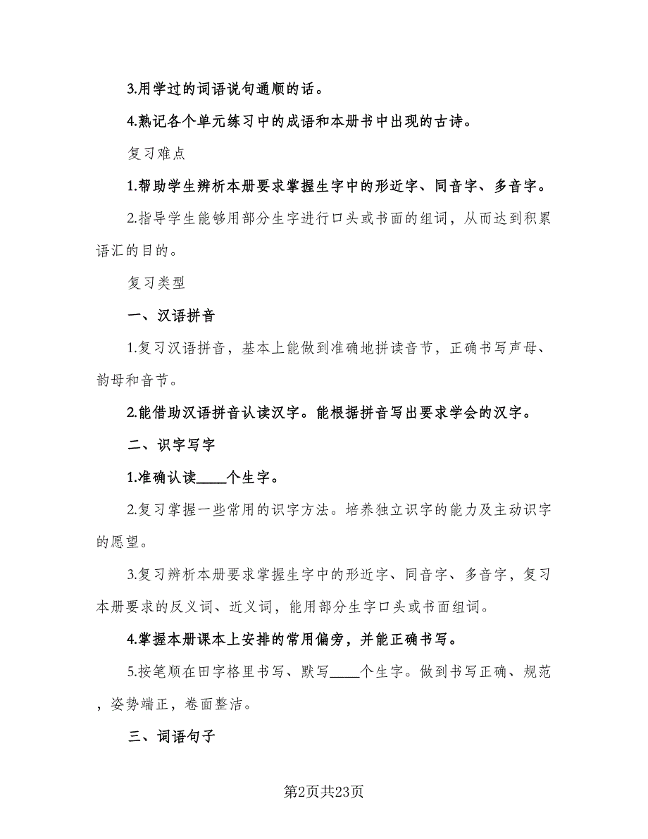 2023年一年级上学期语文工作计划标准范本（五篇）.doc_第2页