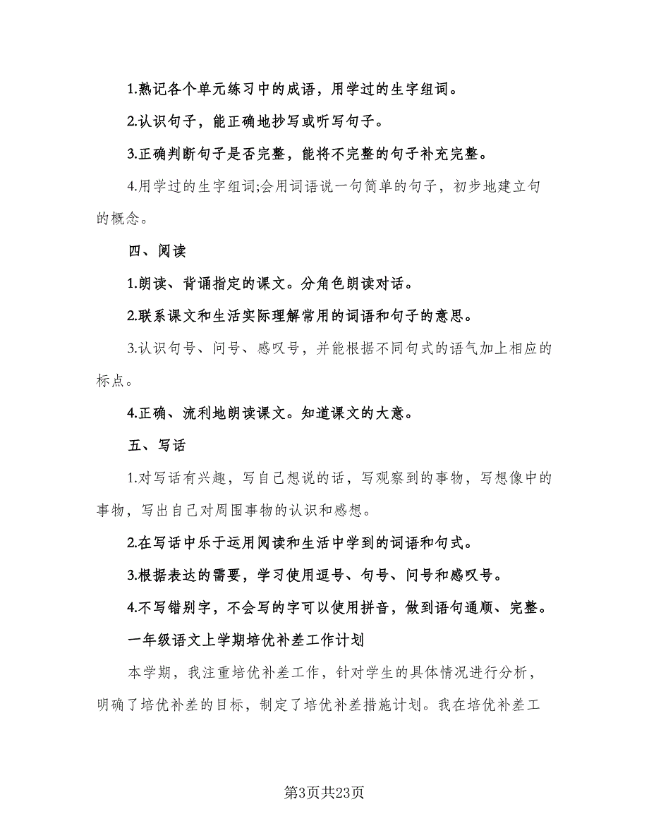 2023年一年级上学期语文工作计划标准范本（五篇）.doc_第3页