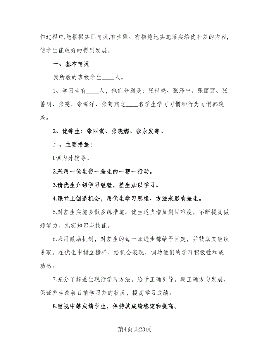 2023年一年级上学期语文工作计划标准范本（五篇）.doc_第4页