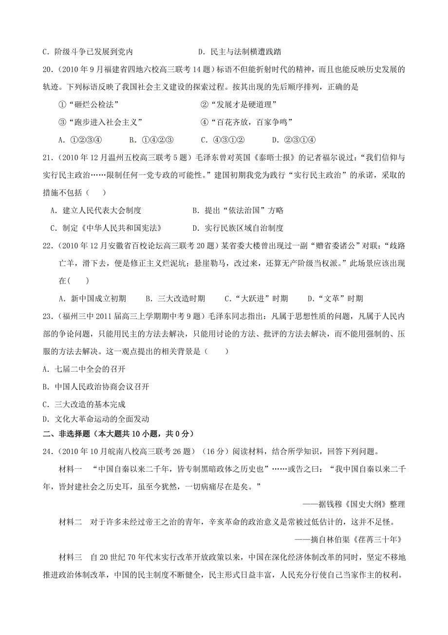 2011届全国各地高三历史上期模拟题一网打尽 专题四 2、政治建设的曲折历程及其历史性转折 人民版必修1_第5页