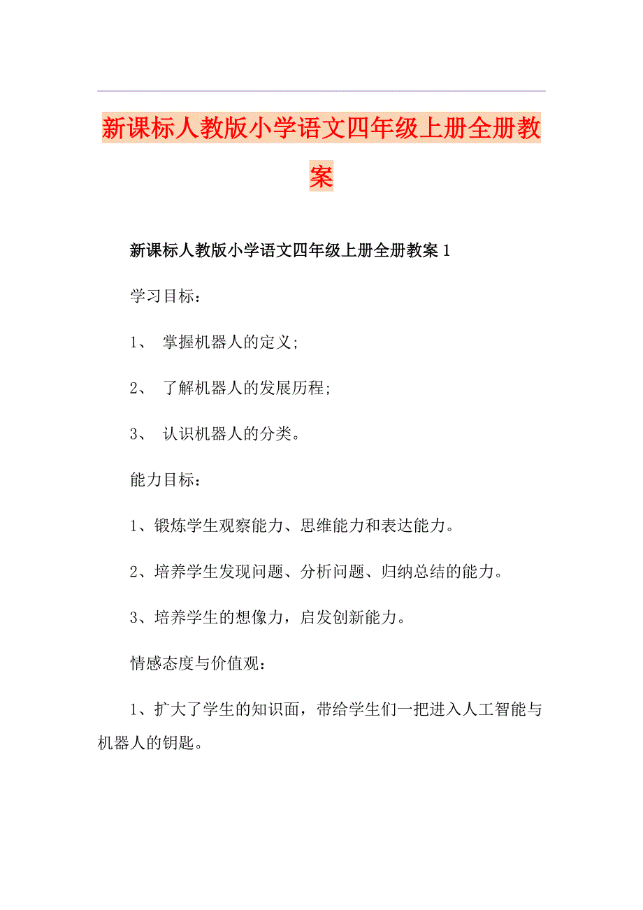 新课标人教版小学语文四年级上册全册教案_第1页