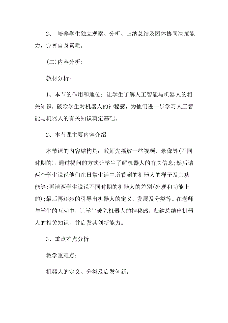 新课标人教版小学语文四年级上册全册教案_第2页