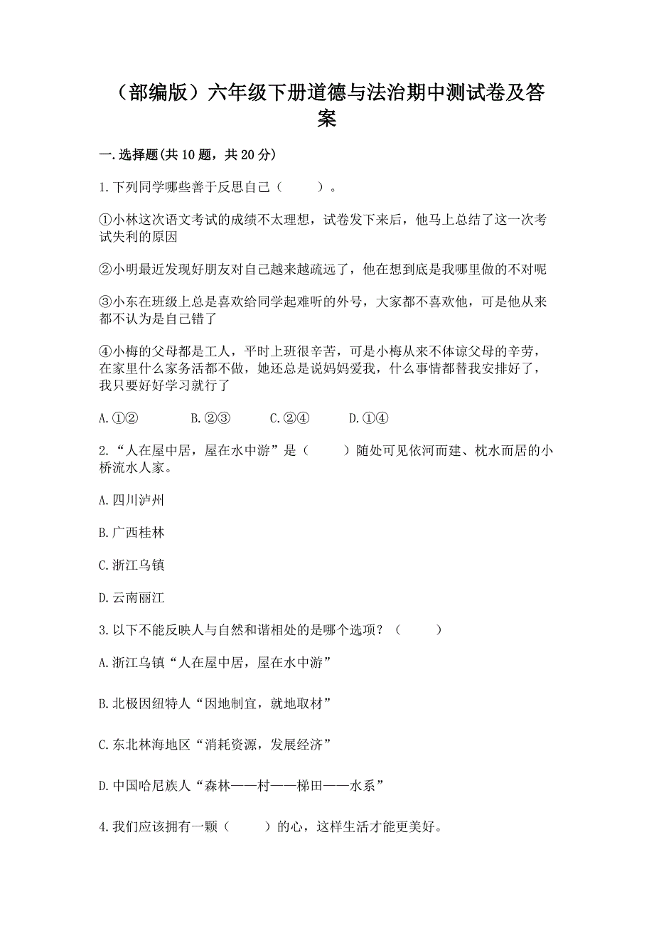 (部编版)六年级下册道德与法治期中测试卷及完整答案【名师系列】.docx_第1页