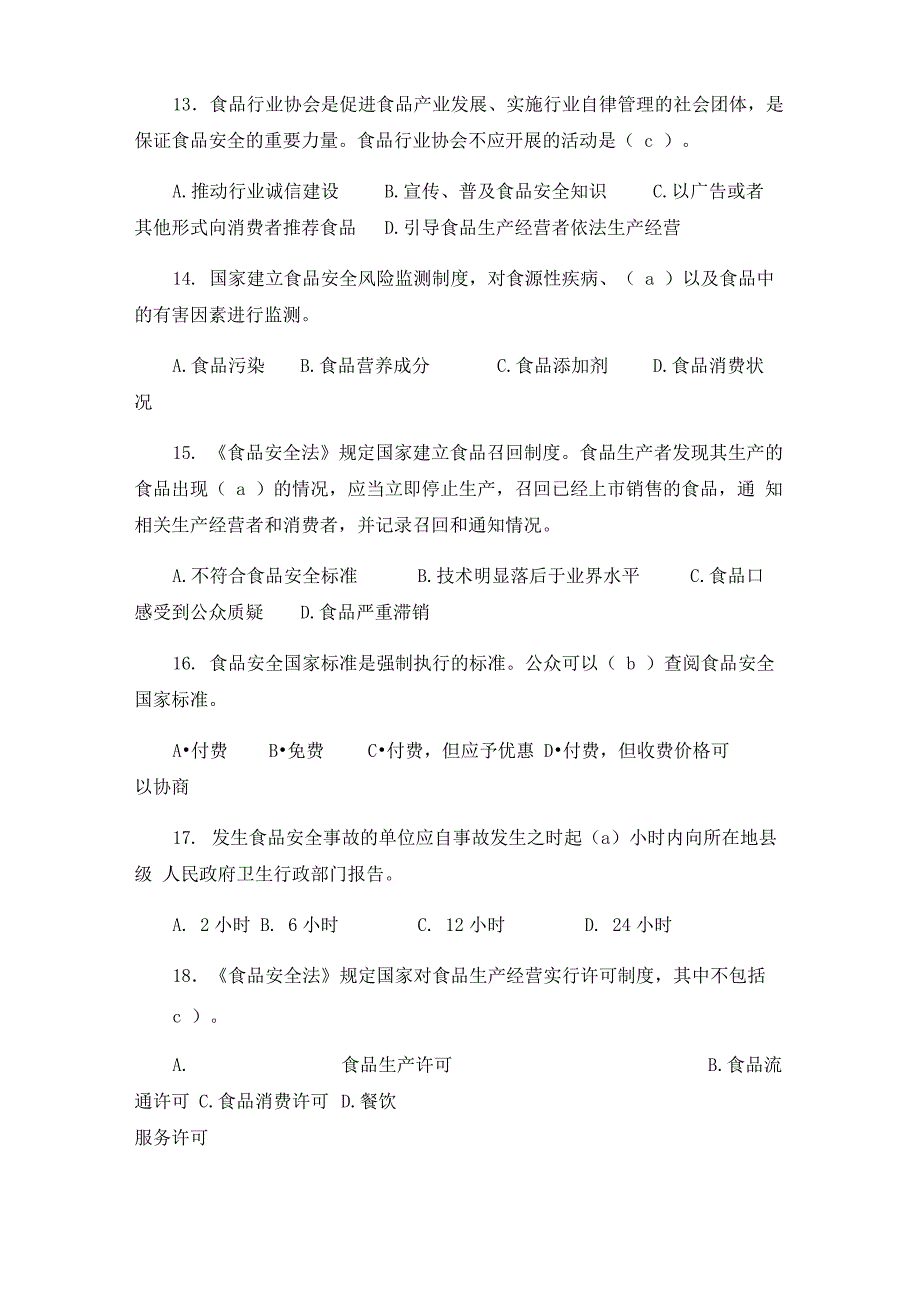 食品安全科普知识竞赛试题及答案_第3页