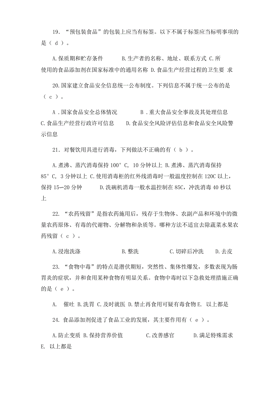 食品安全科普知识竞赛试题及答案_第4页