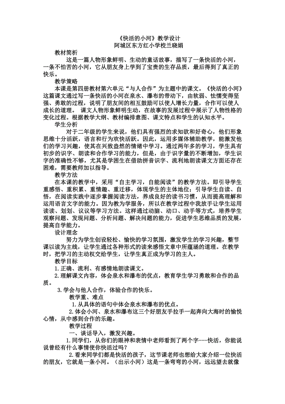 快活的小河阿城区东方红小学兰晓娟.doc_第1页