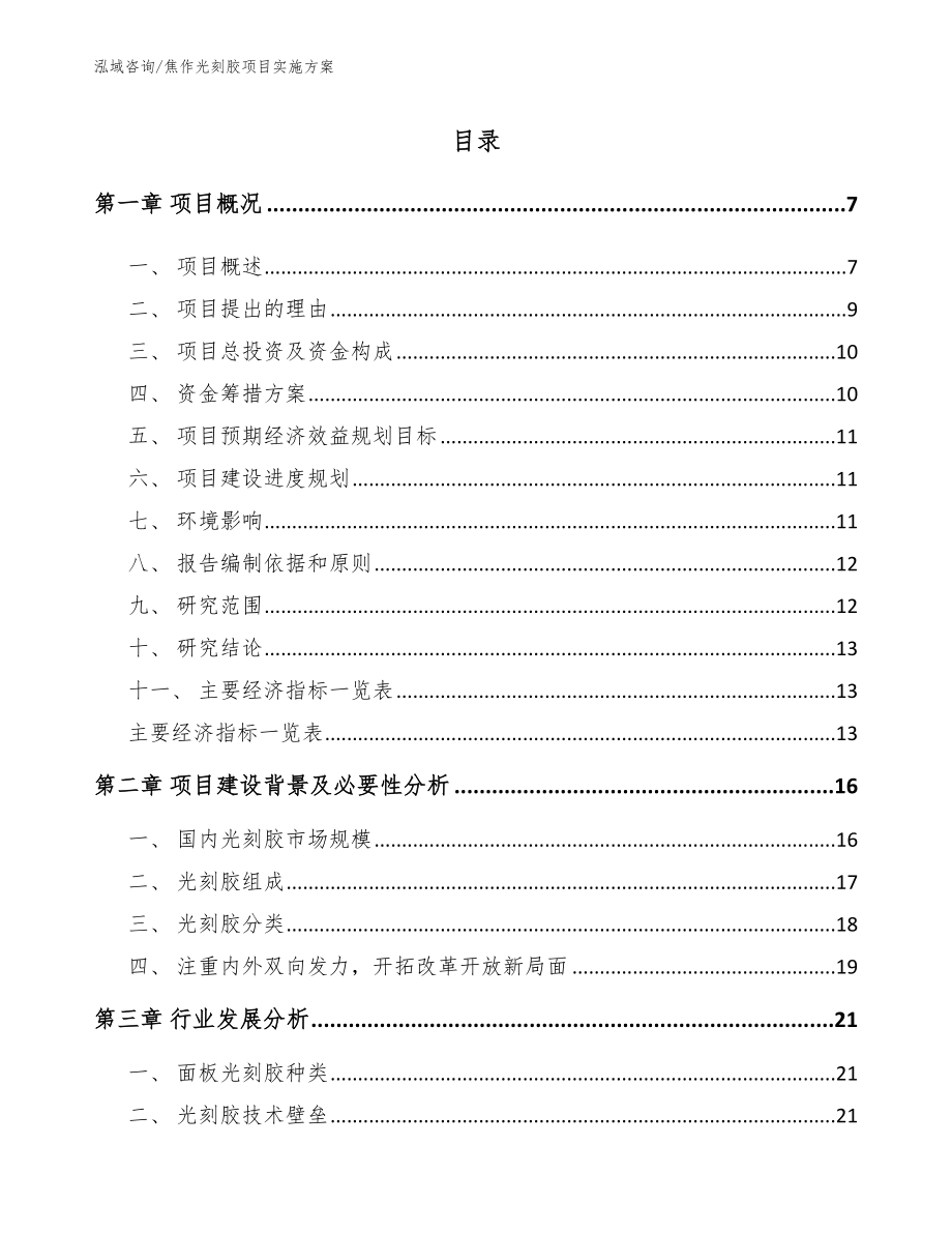 焦作光刻胶项目实施方案范文_第1页