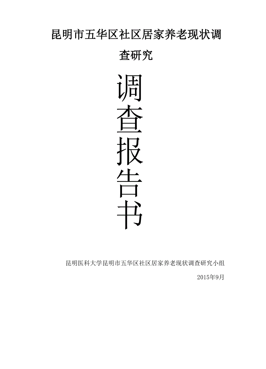 社区居家养老服务现状调查报告(1)_第1页