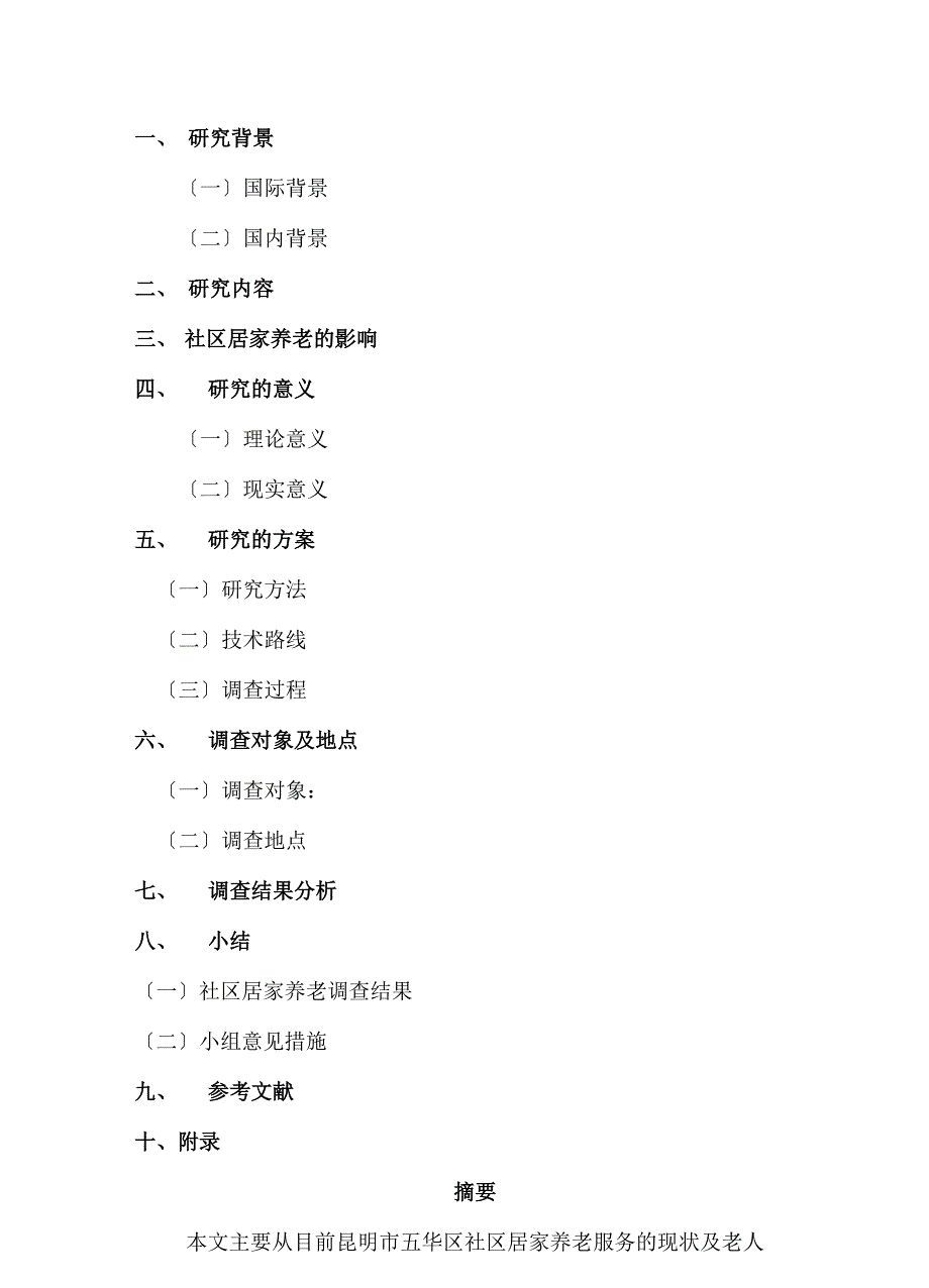 社区居家养老服务现状调查报告(1)_第2页