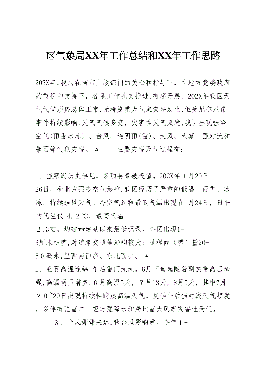 区气象局年工作总结和年工作思路_第1页