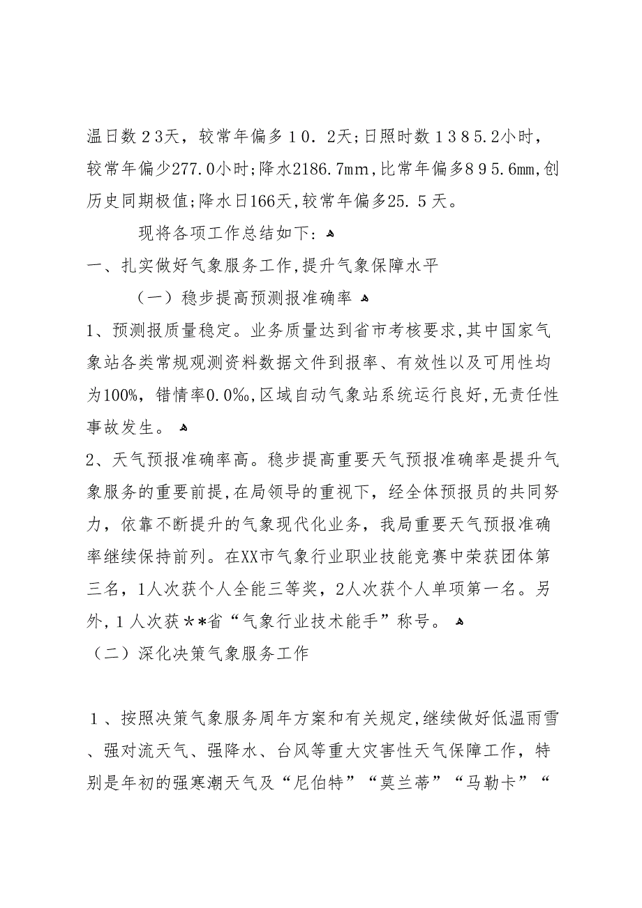 区气象局年工作总结和年工作思路_第3页