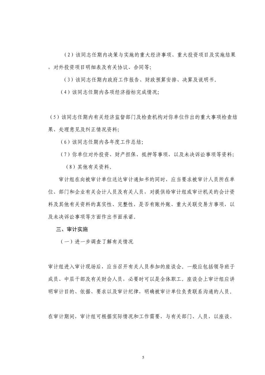 吉林省经济责的任审计操作规程(DOC 26页)_第5页