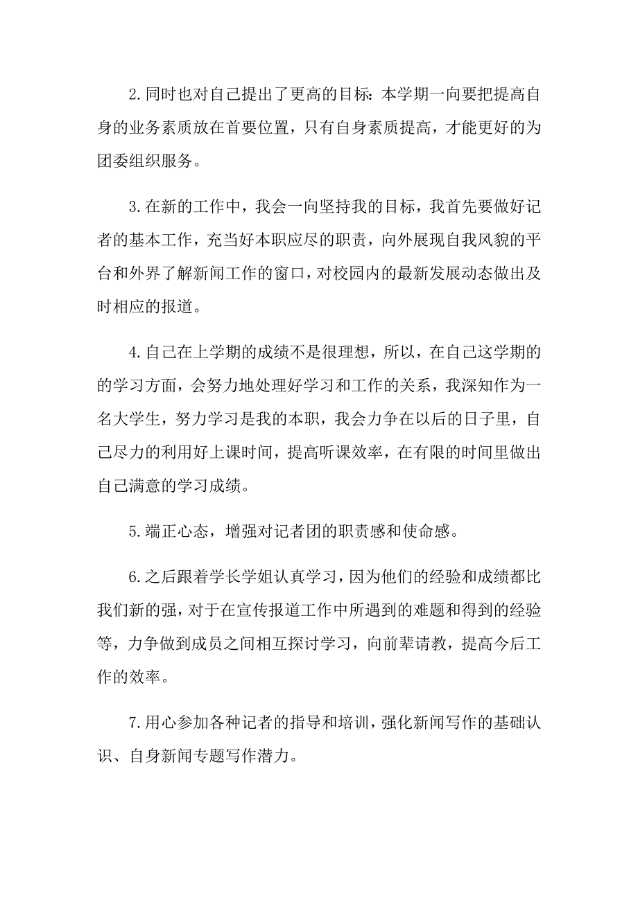 记者团个人工作计划_第4页