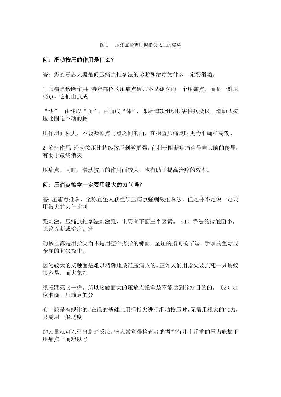 宣蛰人软组织压痛点推拿法问答 (2).doc_第5页