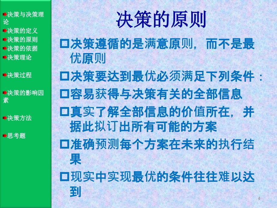 周三多管理学第三版高等教育05决策与决策方法ppt课件_第4页