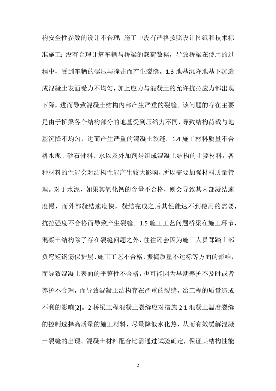 桥梁工程中混凝土裂缝产生原因及控制措施_第2页