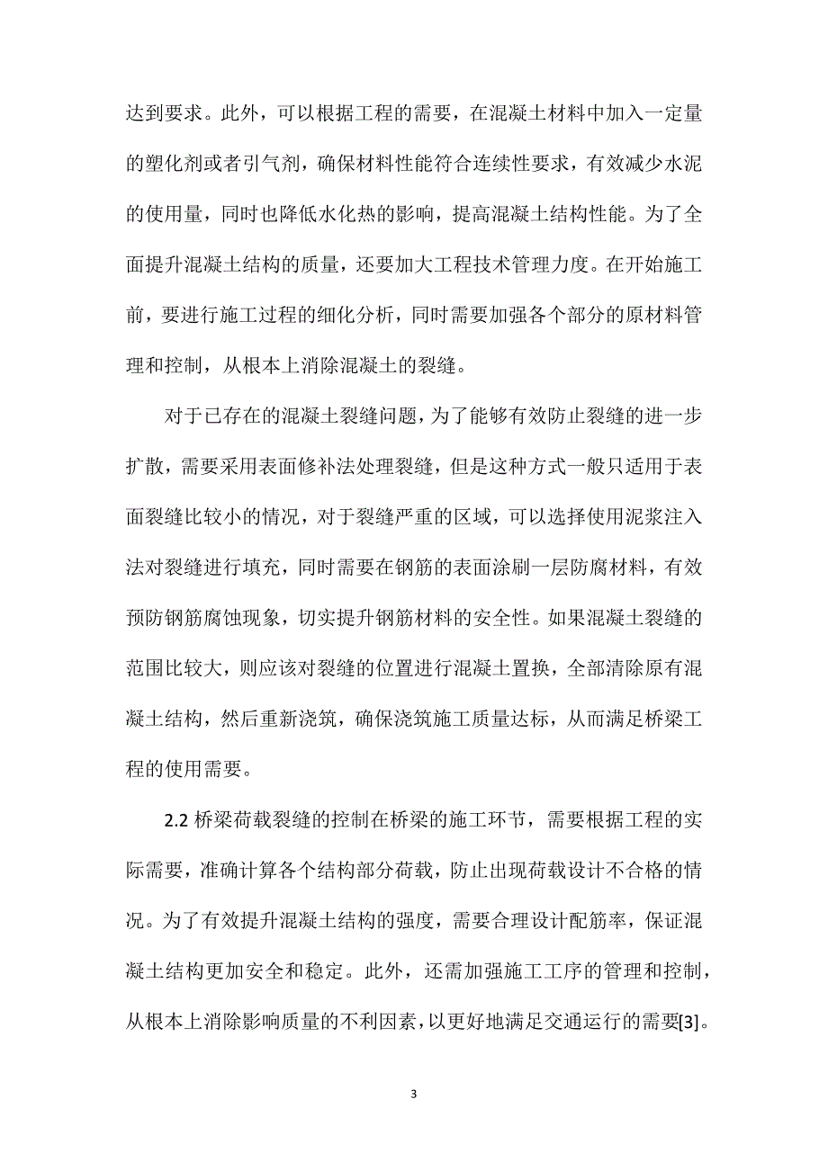 桥梁工程中混凝土裂缝产生原因及控制措施_第3页