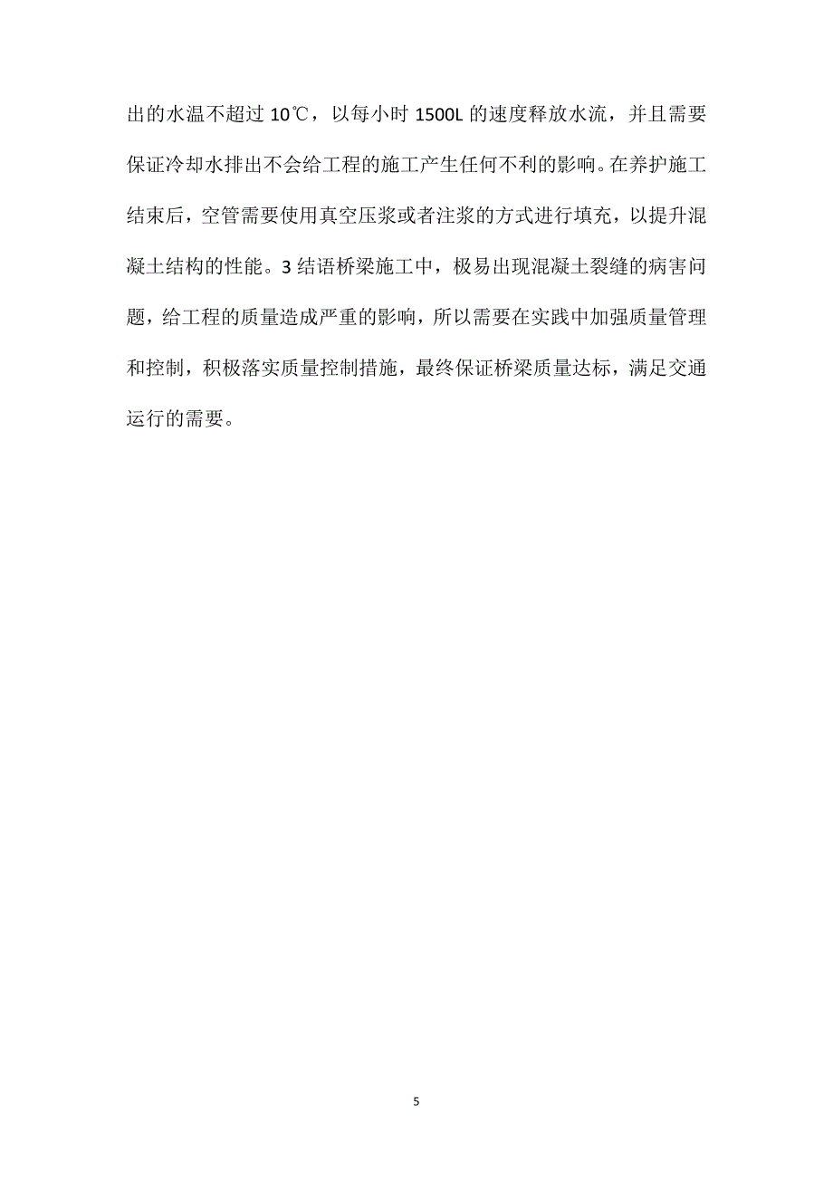 桥梁工程中混凝土裂缝产生原因及控制措施_第5页