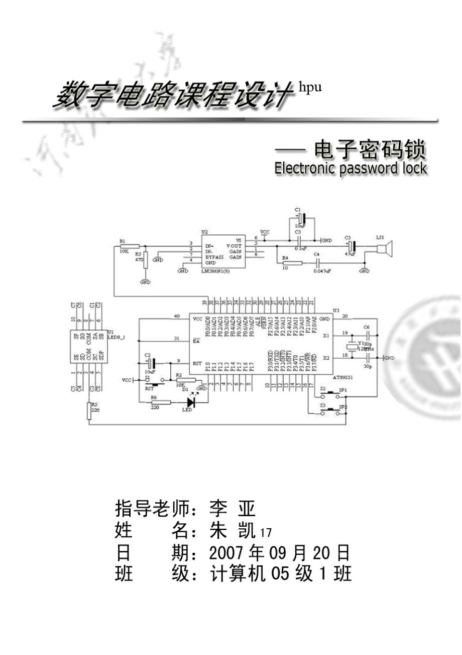 数字逻辑电路-电子密码锁_第1页