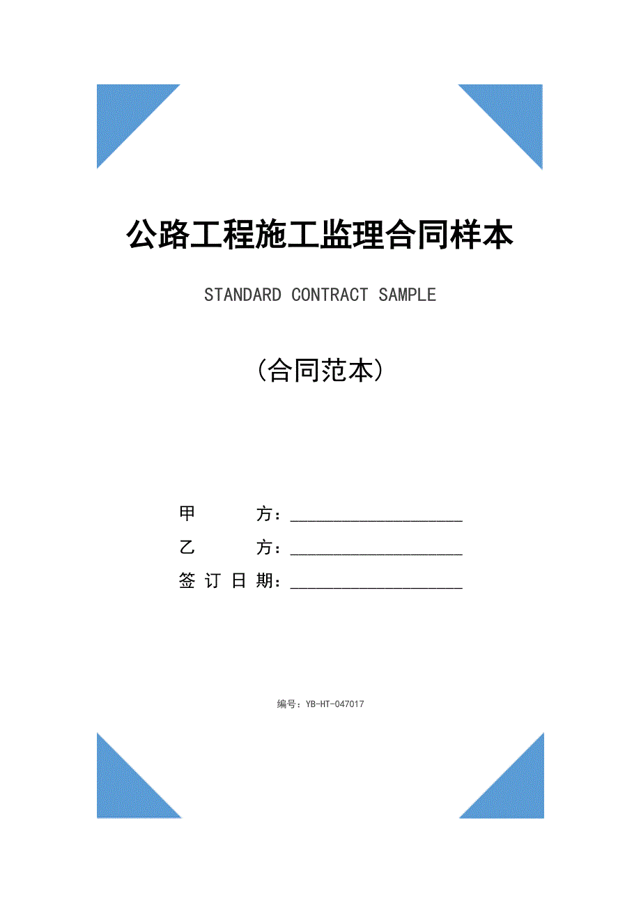 公路工程施工监理合同样本条文说明(示范合同)_第1页