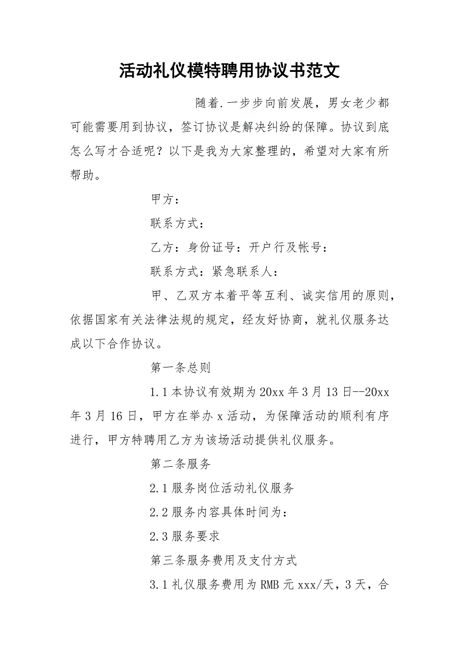 活动礼仪模特聘用协议书范文.docx_第1页