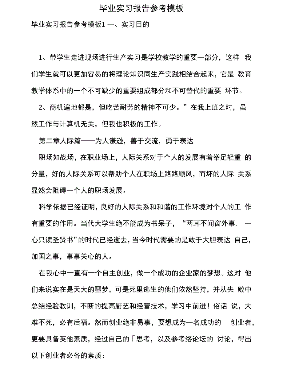 毕业实习报告参考模板_第1页