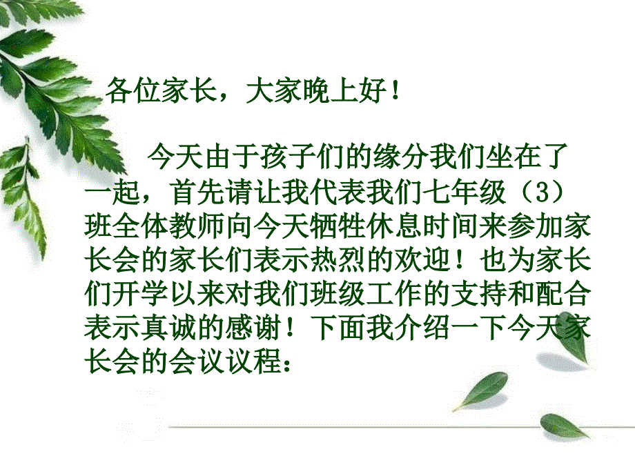 七年级(初一)第一次家长会课件_第2页