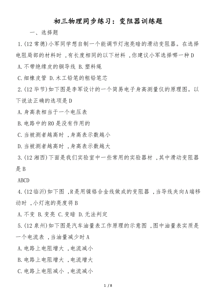 初三物理同步练习：变阻器训练题_第1页