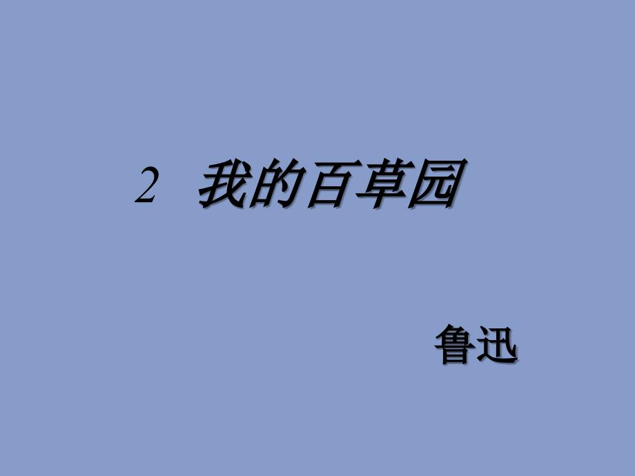 《我的百草园》教学课件33r.ppt_第1页