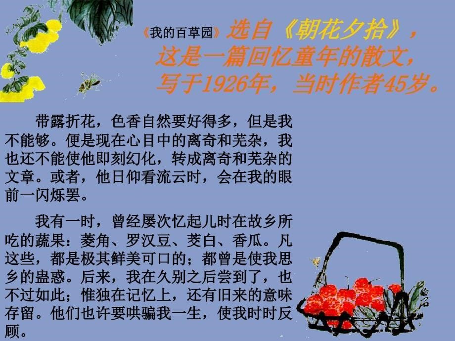 《我的百草园》教学课件33r.ppt_第5页